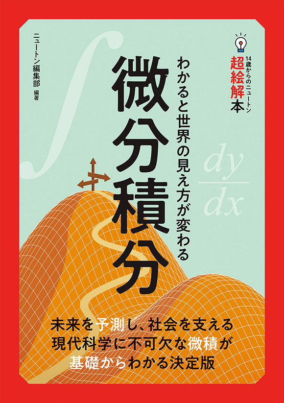 14歳からのニュートン超絵解本 微分積分 | ニュートンプレス