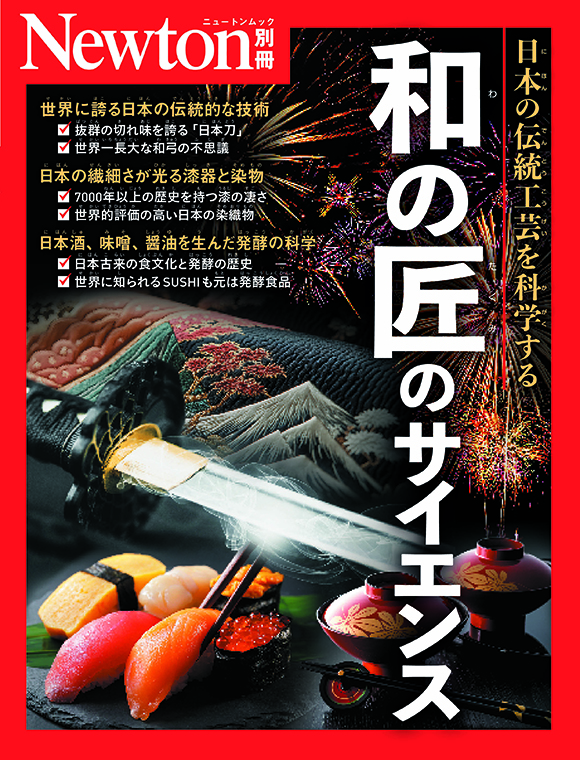 ニュートン別冊『和の匠のサイエンス』 | ニュートンプレス