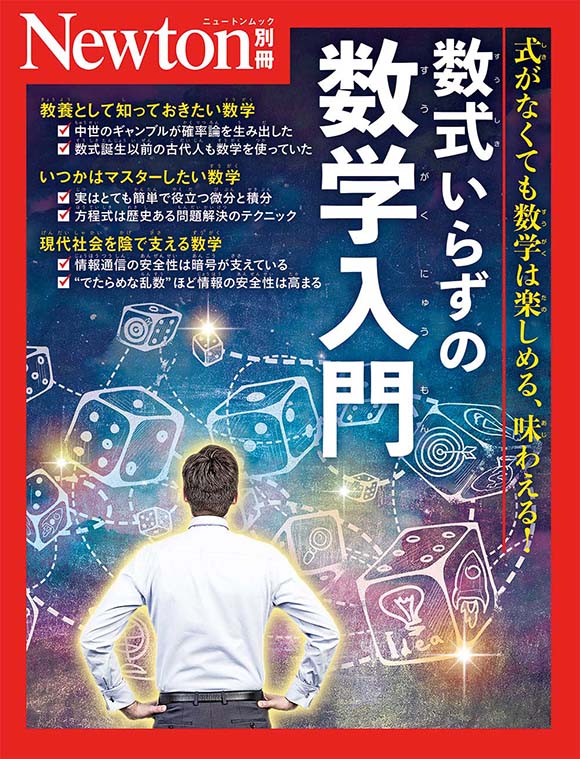 ニュートン別冊『数式いらずの数学入門』 | ニュートンプレス