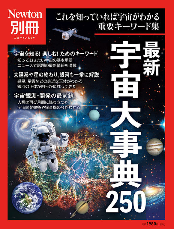 ニュートン別冊『最新 宇宙大事典 250』 | ニュートンプレス