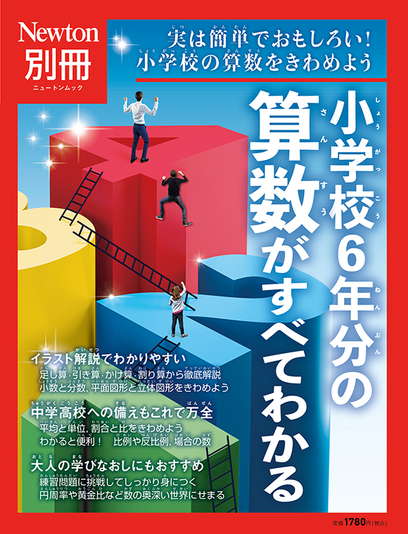 ニュートン別冊『小学校6年分の算数がすべてわかる』 | ニュートンプレス