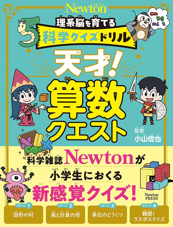 科学クイズドリル 天才！ 算数クエスト | ニュートンプレス
