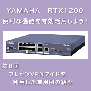 YAMAHAルータの実機・検証 第8回 フレッツVPNワイドを利用した運用例の