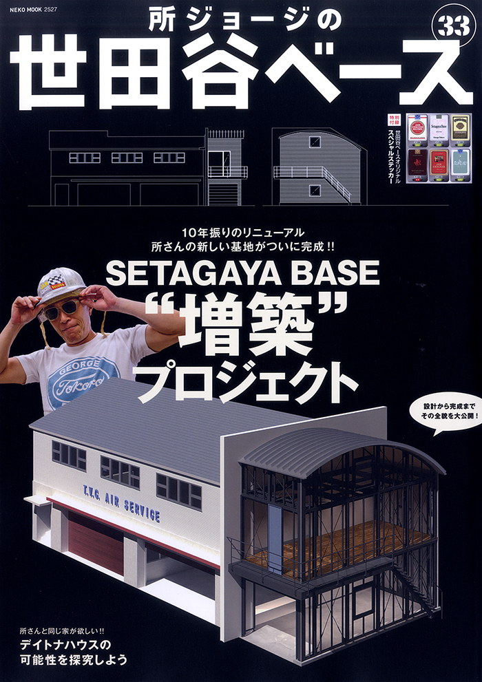 世田谷ベース vol.33 | ネコ・パブリッシング