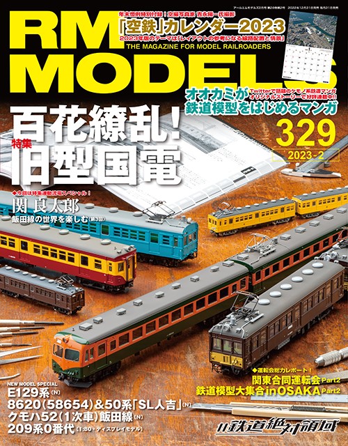 RMモデルズ329号 | ネコ・パブリッシング