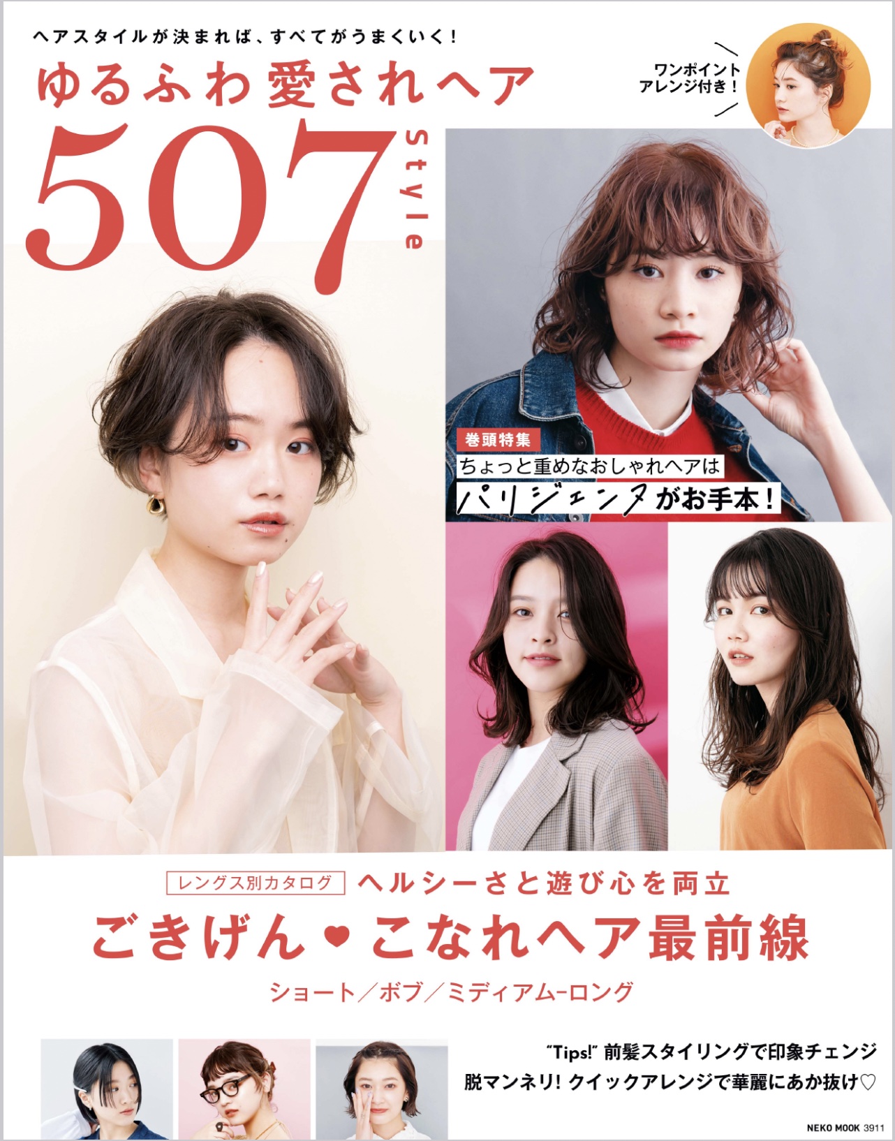 ゆるふわ愛されヘア507Style | ネコ・パブリッシング