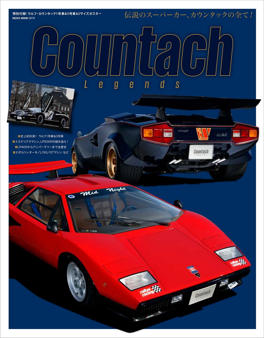 COUNTACH LEDENDS（特別付録：A2ポスター） | ネコ・パブリッシング