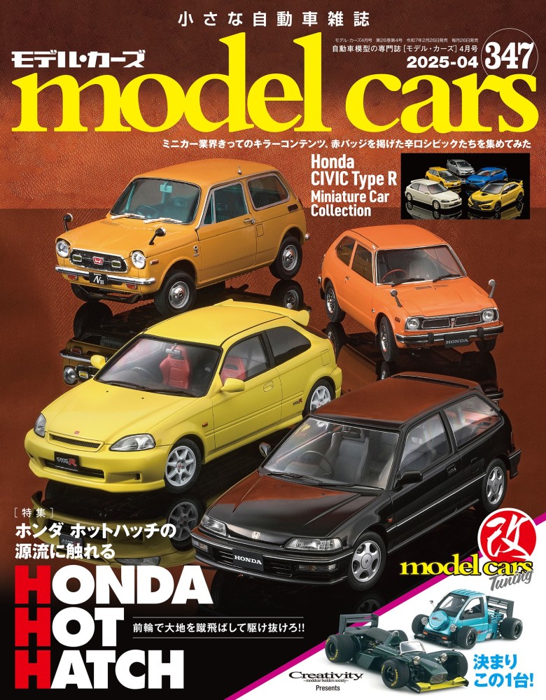 モデルカーズ 347号 2025年4月号 | ネコ・パブリッシング