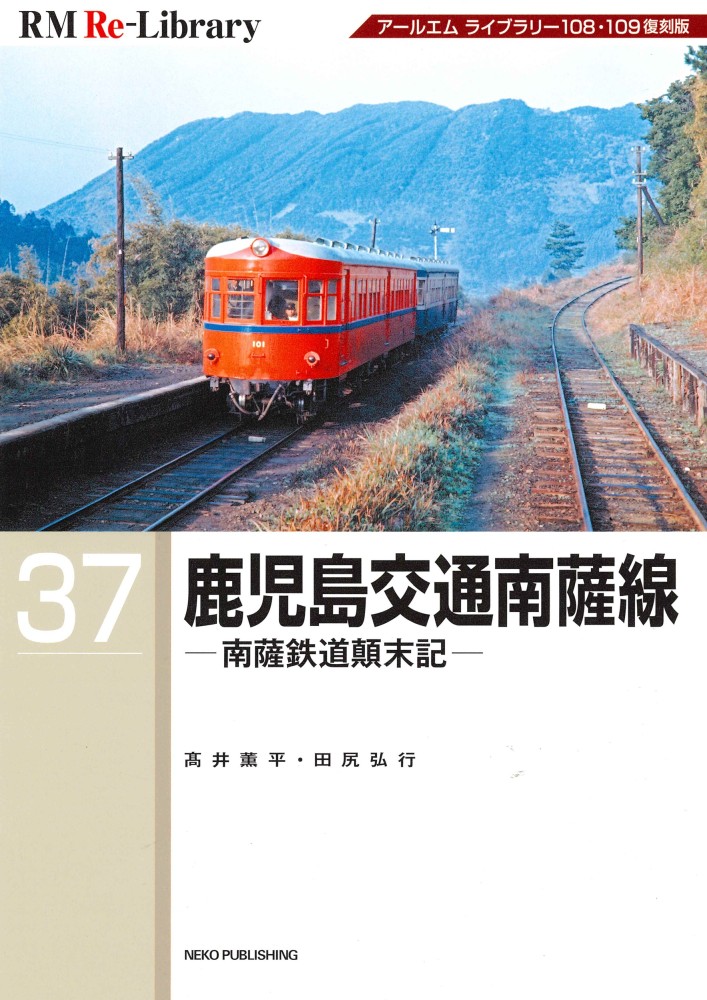 RM Re-Library 37 鹿児島交通南薩線 | ネコ・パブリッシング