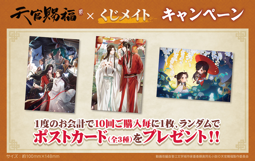 アニメイト通販「くじメイト」から 大人気アニメ『天官賜福 貮』の