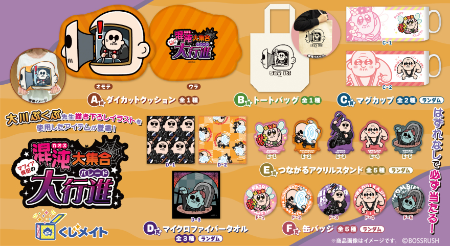 アニメイト通販「くじメイト」から『マフィア梶田』のオンラインくじが