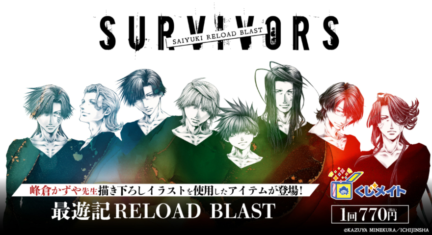 アニメイト通販「くじメイト」から『最遊記RELOAD BLAST』のオンライン