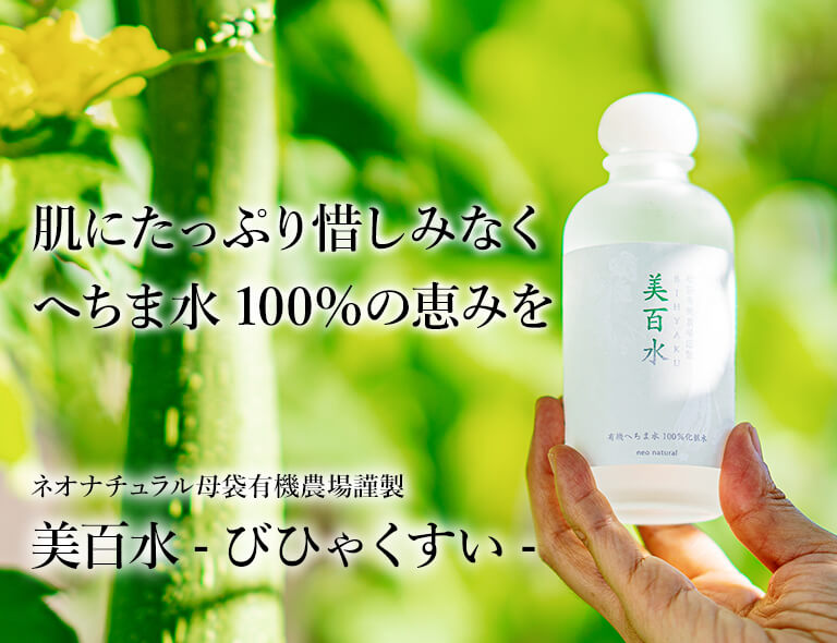 母袋有機農場シリーズ 美百水 150mL（化粧水）