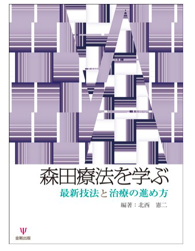 森田療法を学ぶ－最新技法と治療の進め方 | 東京都渋谷区桜丘町にある