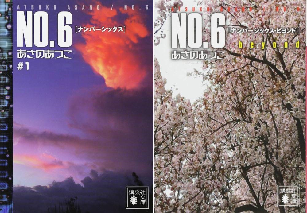 新品全巻文庫セット] NO.6 [ナンバーシックス] [全1-9巻完結セット +