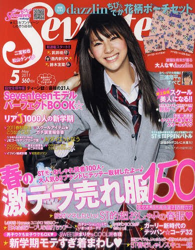 SEVENTEEN (セブンティーン) 2011年5月号 【表紙】 西内まりや