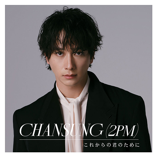 これからの君のために [通常盤] チャンソン (2PM) CDシングル - Neowing