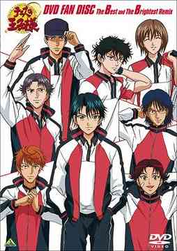 テニスの王子様 DVD FAN DISC The Best and The Brightest Remix
