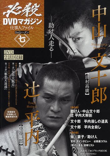 必殺DVDマガジン仕事人ファイル 2ndシーズン7 (T☆1ブランチMOOK