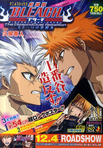 劇場版BLEACH ブリーチ The DiamondDust Rebellion もう一つの氷輪丸