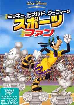 ミッキー、ドナルド、グーフィーのスポーツファン ディズニー DVD
