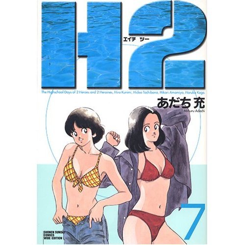 H2 7 (少年サンデーコミックスワイド版) あだち充/著 本/雑誌 - Neowing