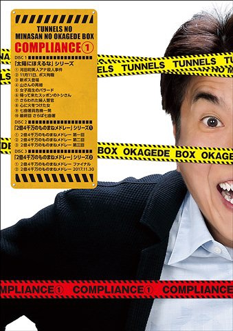 とんねるずのみなさんのおかげでBOX コンプライアンス 1 バラエティ