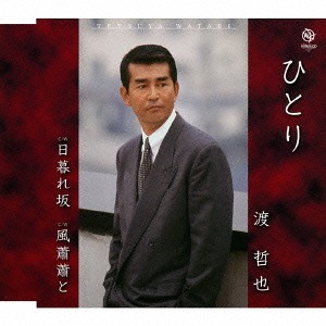 ひとり 渡哲也 CDシングル - Neowing