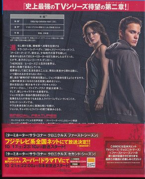 ターミネーター: サラ・コナー クロニクルズ <セカンド・シーズン