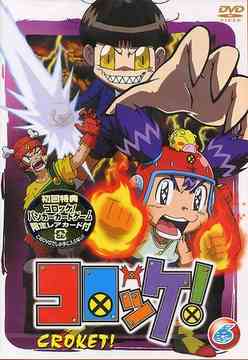 コロッケ! 6 アニメ DVD - Neowing