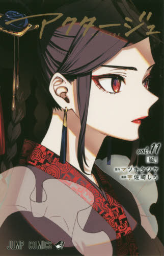 アクタージュ act-age 11 (ジャンプコミックス) マツキタツヤ/原作