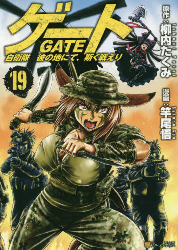 ゲート 自衛隊 彼の地にて、斯く戦えり 19 (アルファポリスCOMICS) 柳