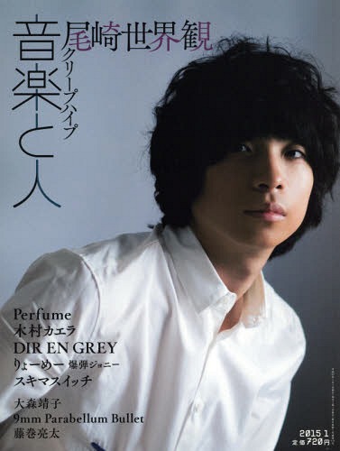 音楽と人 2015年1月号 【表紙】 尾崎世界観(クリープハイプ) 音楽と人