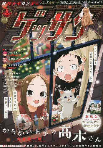 ゲッサン 2023年1月号 【表紙】 からかい上手の高木さん 小学館 本