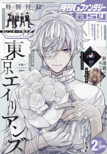 Gファンタジー 2023年2月号 【表紙&付録】 『東京エイリアンズ