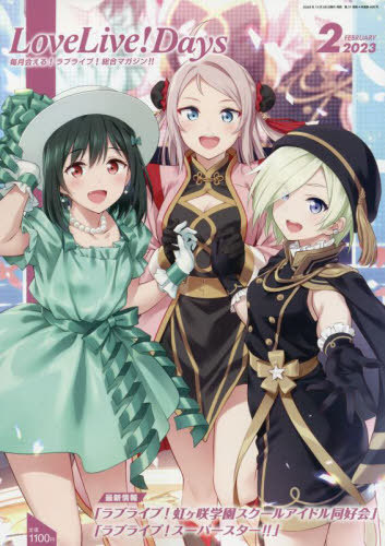LoveLive!Days ラブライブ!総合マガジン 2023年2月号 【表紙】 『ラブ