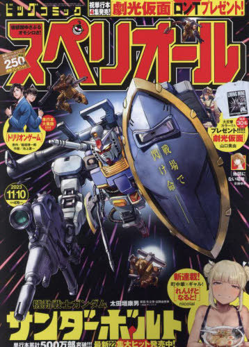 ビッグコミックスペリオール 2023年11月10日号 【表紙】 機動戦士