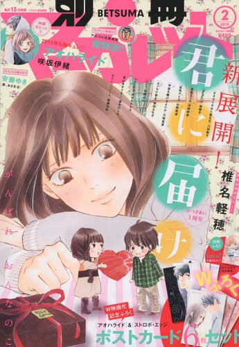 別冊マーガレット 2015年2月号 【表紙】 君に届け 【付録