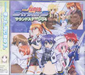 魔法少女リリカルなのはStrikerSサウンドステージ 04 ドラマCD (田村