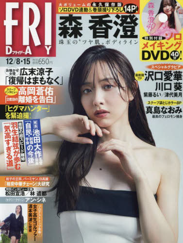 FRIDAY (フライデー) 2023年12月15日号 【表紙】 森香澄 【付録】 DVD