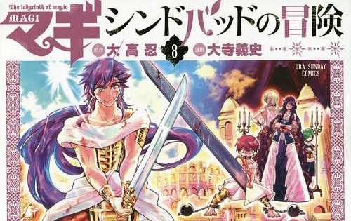 新品全巻コミックセット] マギ シンドバッドの冒険 [1-8巻 までセット