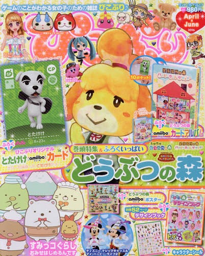 ぴこぷり April-June 2016 【付録】 amiiboカード