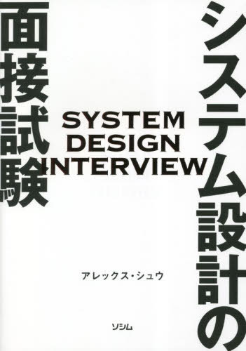 システム設計の面接試験 / 原タイトル:SYSTEM DESIGN INTERVIEW