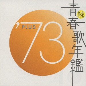 続・青春歌年鑑 '73 PLUS オムニバス CDアルバム - Neowing