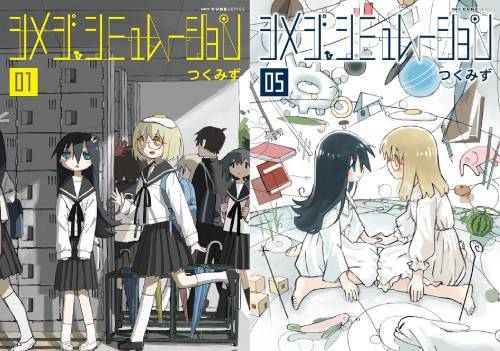 新品全巻コミックセット] シメジ シミュレーション [1-5巻までセット