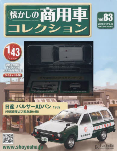 懐かしの商用車コレクション 2024年6月26日号 アシェット