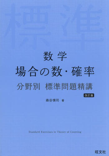 数学場合の数・確率 (分野別標準問題精講) 森谷慎司/著 本/雑誌 - Neowing