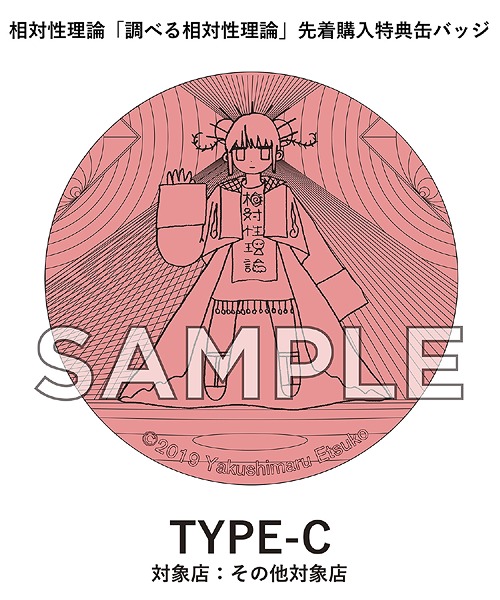 調べる相対性理論 [FACETASMコラボTシャツB付数量限定盤] 相対性理論