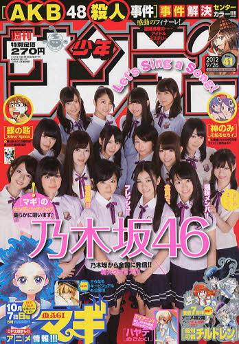 週刊少年サンデー 2012年9/26号 【表紙&グラビア】 乃木坂46 小学館 本