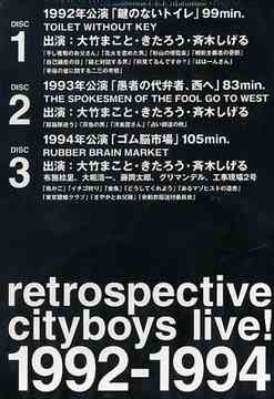 シティボーイズ DVD-BOX RETROSPECTIVE-CITYBOYS LIVE! [BOX1] 演劇